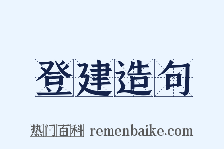 登建造句是什么意思的图片